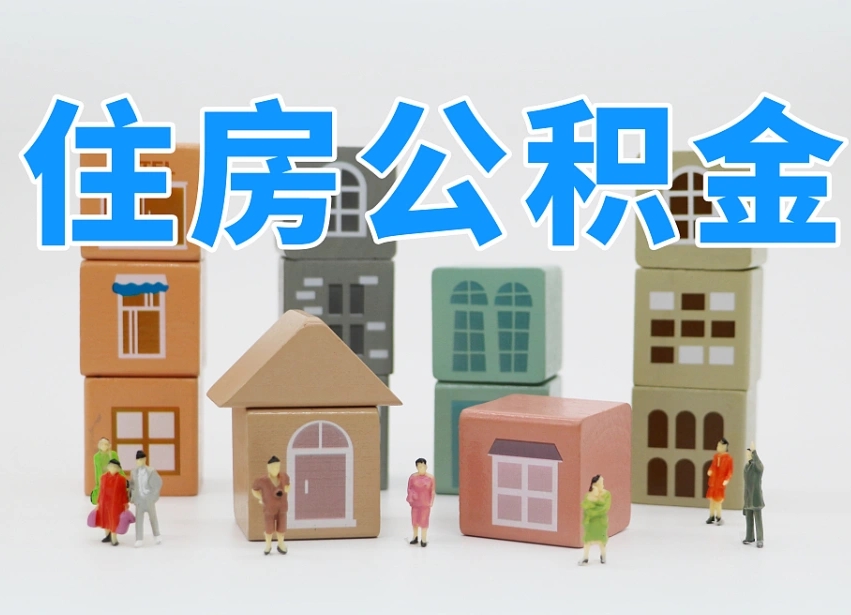 东明海南住房公积金缴纳比例（东明海南住房公积金缴纳比例最新）